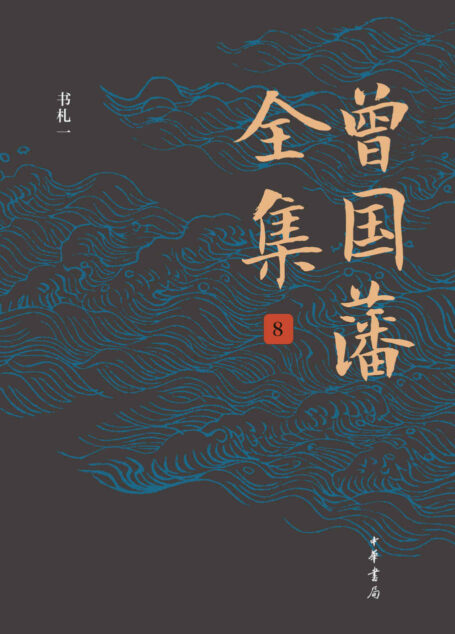 曾国藩全集(第8册)精