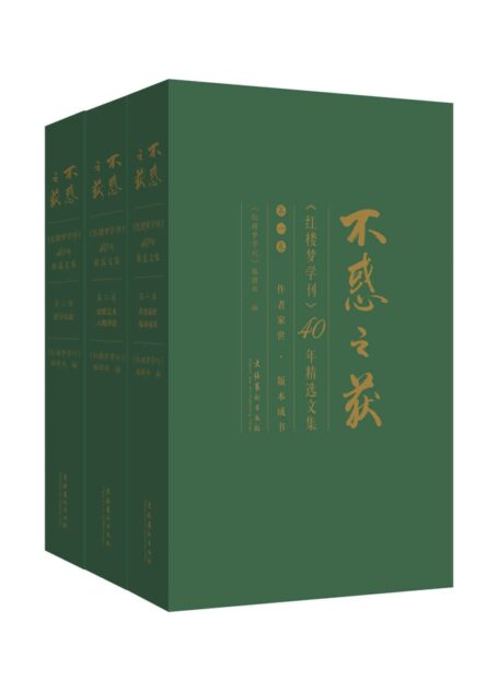不惑之获：《红楼梦学刊》40年精选文集（全三卷）
