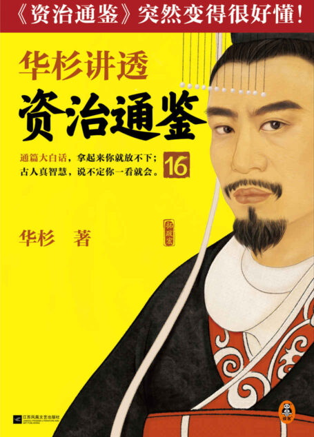 华杉讲透资治通鉴16（赏罚一定要及时！古代皇帝的枕边书，今天管理者的工具书！华杉全新力作，《资治通鉴》突然很好懂！）
