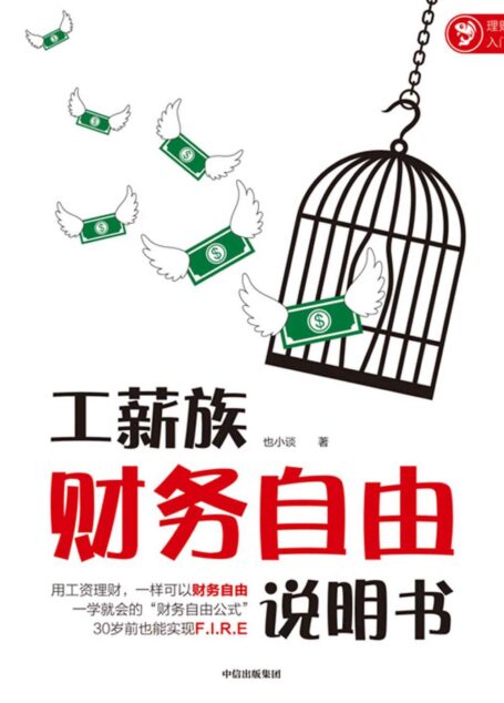 工薪族财务自由说明书(工资理财,一样可以财务自由 一学就会的“财务自由公式”,30岁前也能实现F.I.R.E 孟岩、银行螺丝钉、老罗、丁圣元推荐!)