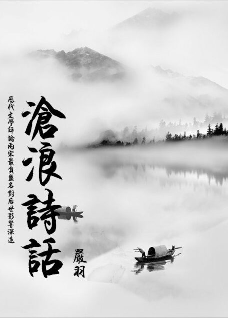 沧浪诗话