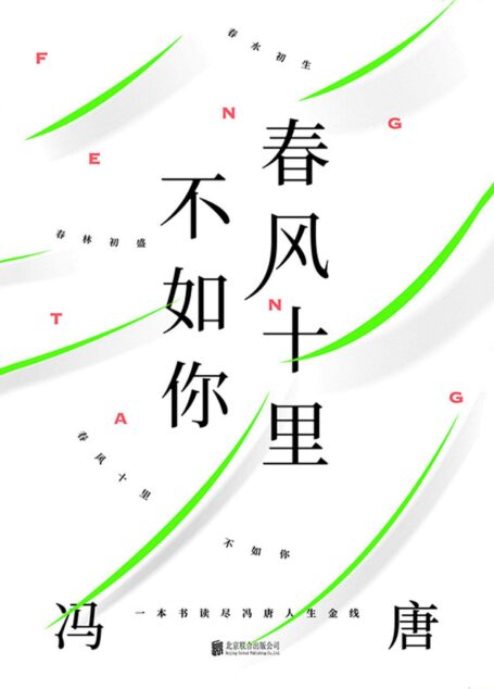 春风十里不如你【冯唐30年文字生涯金线之作,写给过往青春,写给此时青春,写给春风十里的你。独家收录冯唐14幅亲笔书画,33幅私人摄影作品。】