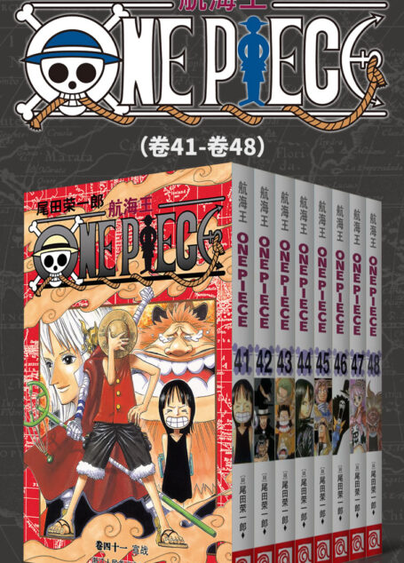 航海王/One Piece/海贼王(第6部:卷41~卷48) (经典珍藏版,一场追逐自由与梦想的伟大航程,一部诠释友情与信念的热血史诗!全球发行量超过4亿7000万本,吉尼斯世界记录保持者!)