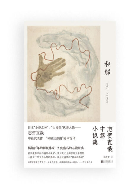 和解(日本的鲁迅!日本“小说之神”志贺直哉,中篇代表作简体首译)