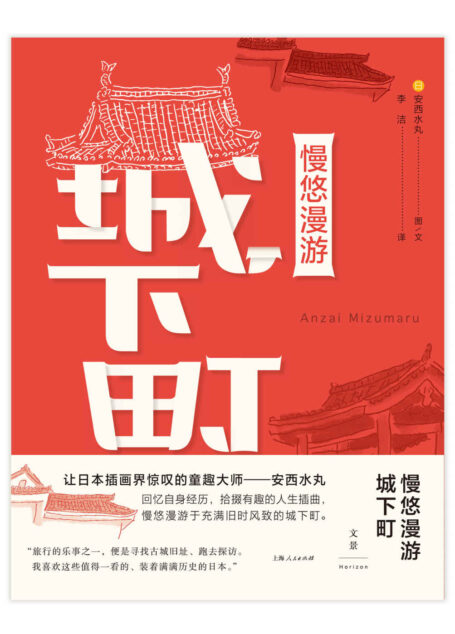 慢悠漫游城下町(村上春树御用插画家安西水丸走访日本20个城下町的旅游日志与心情素描)