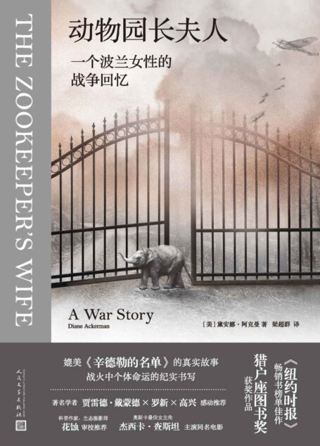 动物园长夫人·一个波兰女性的战争回忆(媲美《辛德勒的名单》的真实故事;战火中个体命运的纪实书写;《纽约时报》畅销榜佳作)