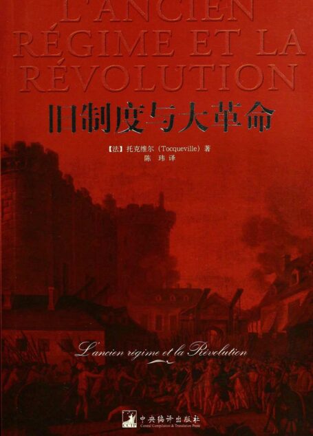 旧制度与大革命