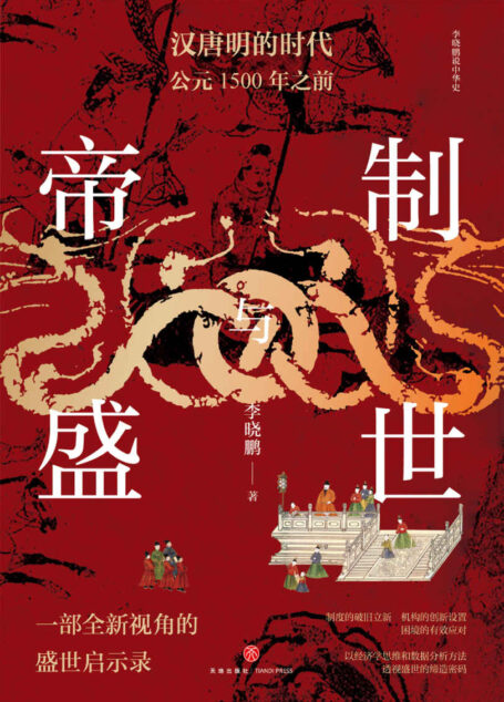 帝制与盛世:汉唐明的时代:公元1500年之前(以经济学思维和数据分析方法 透视盛世的缔造密码)