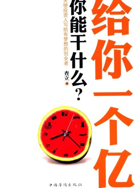给你一个亿你能干什么?