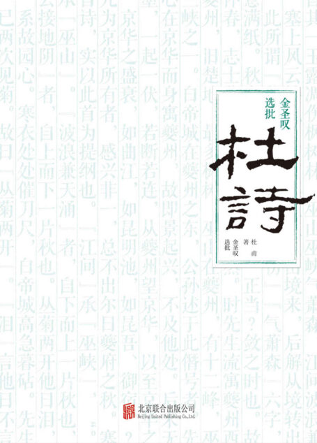 金圣叹选批杜诗
