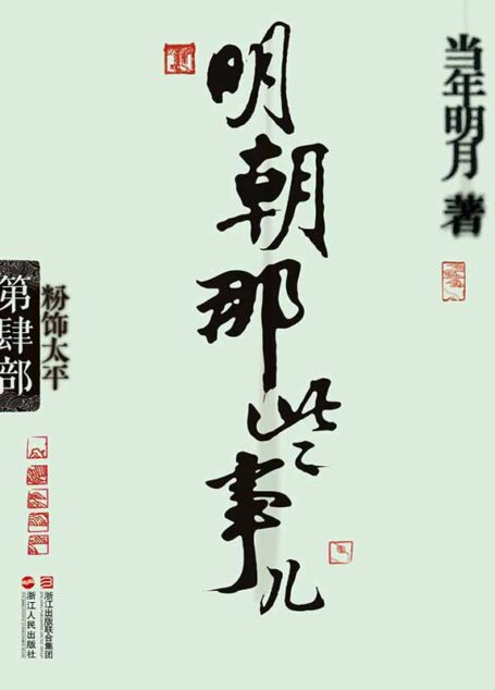 明朝那些事儿(第4部):粉饰太平