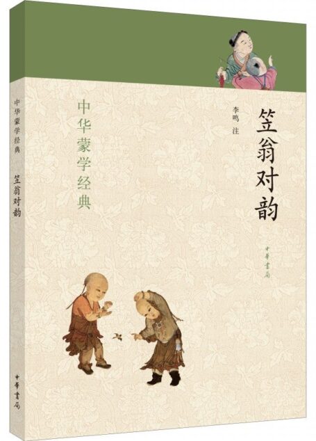笠翁对韵–中华蒙学经典 (中华书局出品)