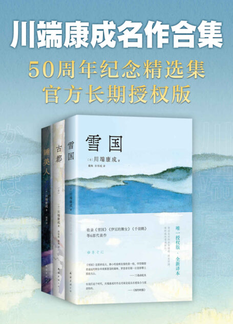 川端康成名作合集(全3册)(50周年纪念,川端家人惟一正式授權,亲自审定!止庵领衔选编;中国人民大学、北京外国语大学专家,資深译者联袂翻译。含《雪国》《古都》《睡美人》,精华全收录,读这3本就够了!余华莫言推荐,入选北大清华书单)