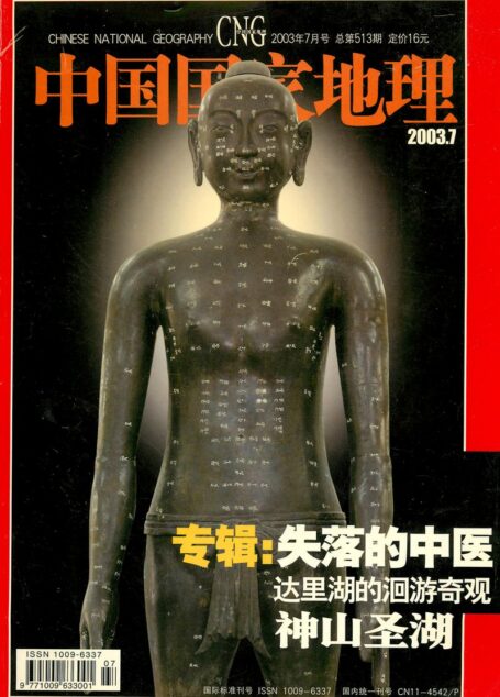 《中国国家地理》2003年07期