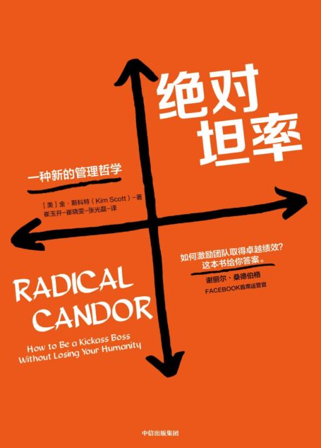 绝对坦率:一种新的管理哲学(《华盛顿邮报》年度十大领导力丛书)