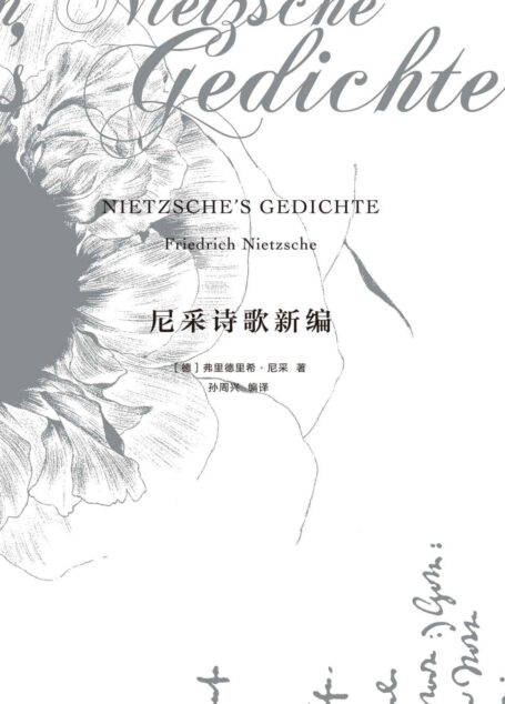 尼采诗歌新编