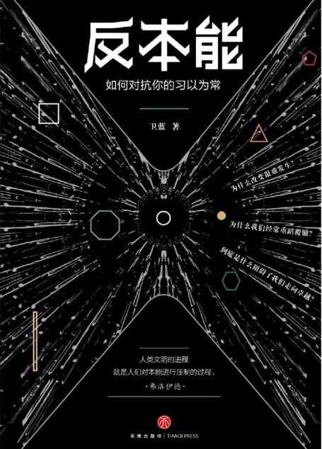 反本能:如何对抗你的习以为常(若想改变,就要反本能!一本颠覆之书!知乎大神、畅销书《精进》作者采铜激赏推荐!)