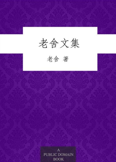 老舍文集