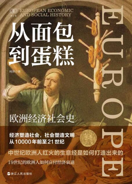 从面包到蛋糕：欧洲经济社会史
