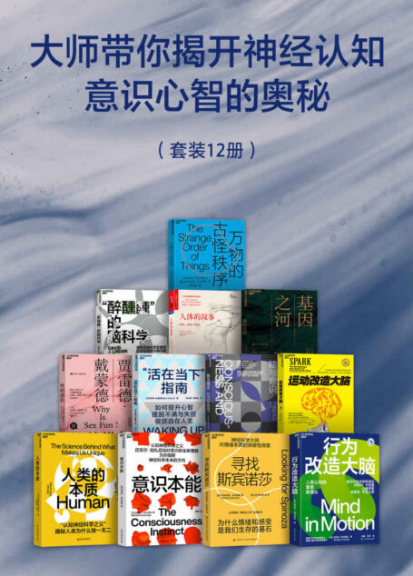 大师带你揭开神经认知，意识心智的奥秘（从脑细胞构造到大脑核心功能，从认知、意识到情感，对人类未来的发展方向提出了指引）