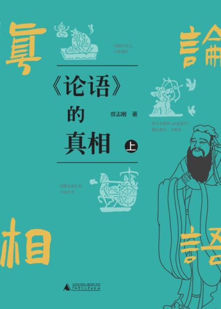 《论语》的真相（上下册）