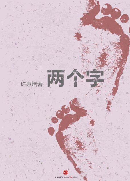 两个字（下）（个人一生的命运在不同时刻都被“两个字”所左右）） (中国故事)