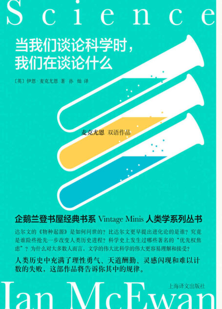 当我们谈论科学时,我们在谈论什么【上海译文出品!企鹅兰登Vintage Minis人类学书系!国国宝级作家麦克尤恩经典双语读物】 (麦克尤恩双语作品)