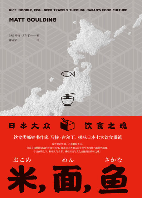 米,面,鱼:日本大众饮食之魂(日本各地大众生活中无可替代的特色饮食,美国《金融时报》年度饮食类图书佳作 理想国出品)