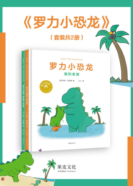 罗力小恐龙:我和老爸+我想要个宠物嘛(“恐龙父子”治愈来袭,250万册畅销漫画家莉兹·克里莫暖心绘本)(套装共2册)