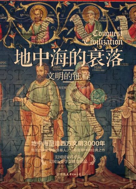 地中海的衰落:文明的征程【美国国家科学院、美国历史学会推荐作品！《埃及四千年》《耶路撒冷三千年》的历史均源起这部书】
