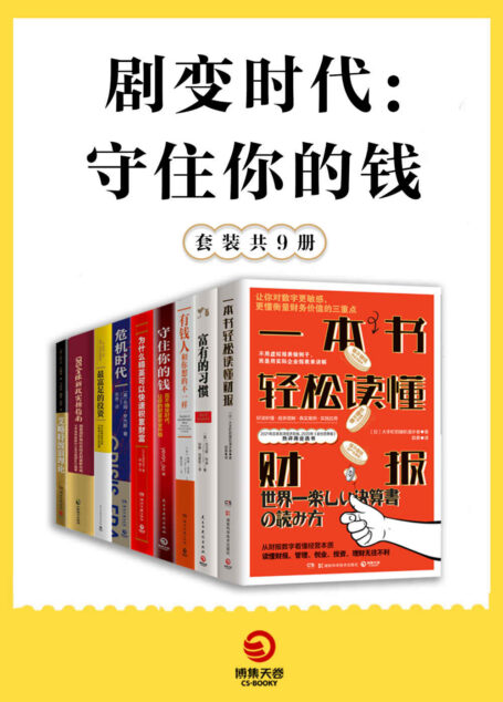 剧变时代:守住你的钱(共9册)(看懂未来五年的中国经济趋势和创富机会!在不确定时代,让你的财富安全升值!)