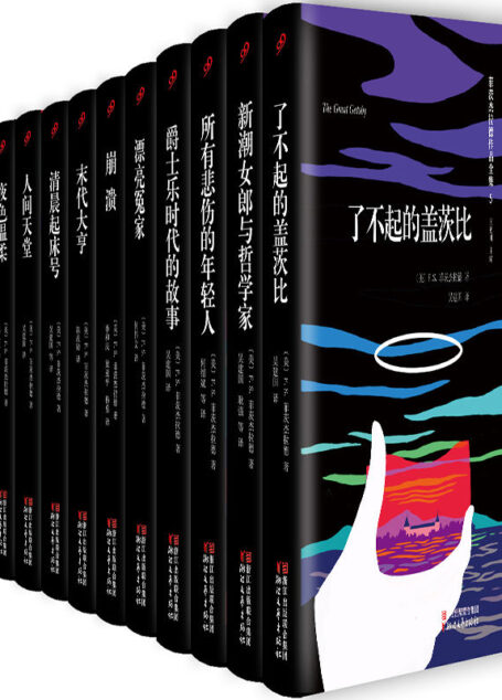 菲茨杰拉德作品全集(套装共10册,包含国内首部全译本《崩溃》)