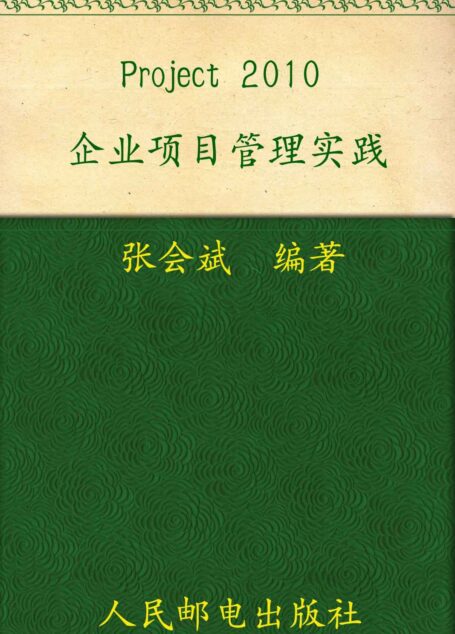 Project 2010企业项目管理实践