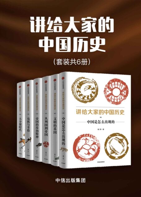 讲给大家的中国历史（套装共6册）（摆脱传统的历史认知观，以新材料、新成果、新写法寻找被忽略的历史逻辑）