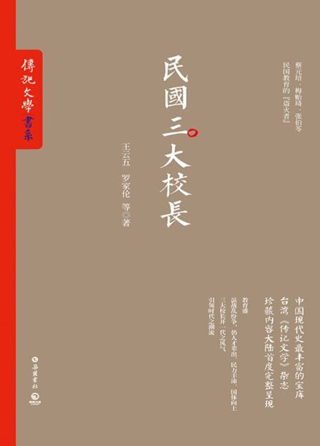 民国三大校长 (《传记文学》书系)