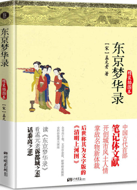 东京梦华录(文字版的清明上河图!看孟元老诉都城之态,话黍离之悲。)