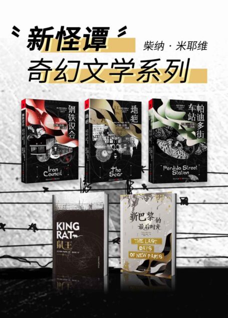 柴纳·米耶维“新怪谭”奇幻文学系列（套装5册）【“幻界卡夫卡”、雨果奖获得者、“新怪诞”风创始人柴纳·米耶维为奇幻文学带来卓越革新的经典著作系列，超现实蒸汽朋克的魔幻世界，大胆又颇具现实主义的设定】