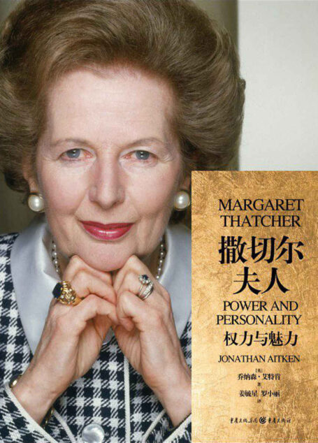 《撒切尔夫人:权力与魅力》【豆瓣9.2高分!英国内阁大臣亲笔描绘“铁娘子”家庭生活和执政细节!再现英国党派政治与内阁之争的惊心动魄!看撒切尔预言英国今日脱欧困局!】