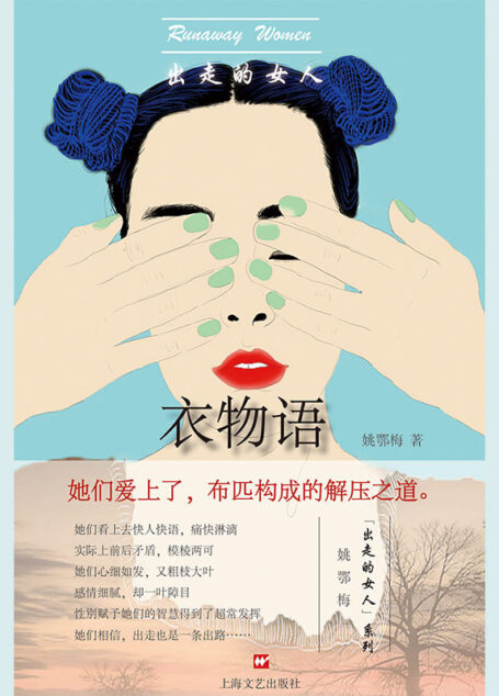 出走的女人：衣物语