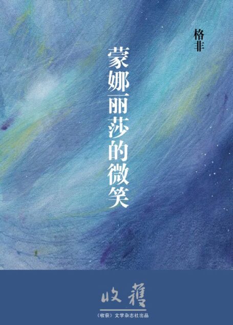 蒙娜丽莎的微笑(收获文丛)