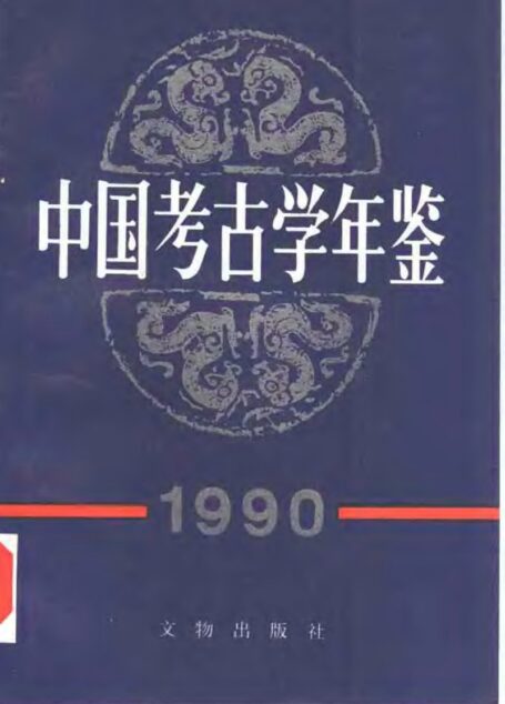 中国考古学年鉴1990