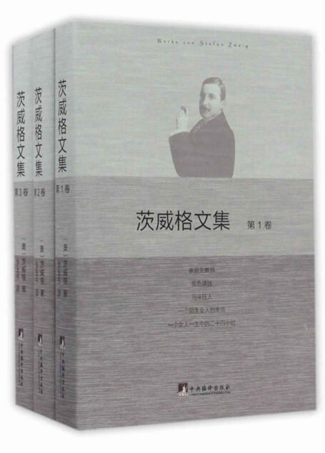 茨威格文集(套装共3册)