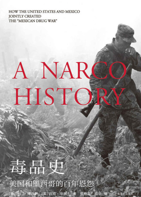 毒品史：美国和墨西哥的百年恩怨 (历史学堂)