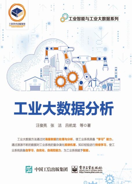 工业大数据分析