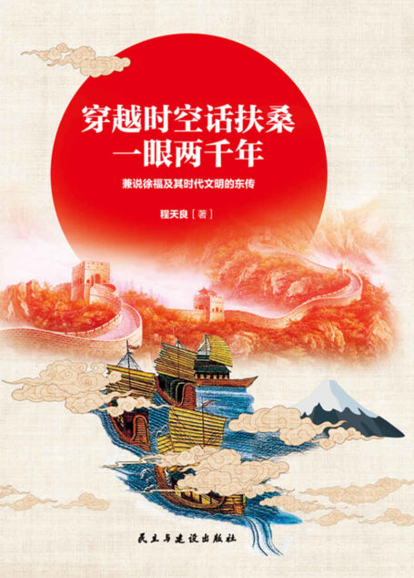 穿越时空话扶桑,一眼两千年:兼说徐福及其时代文明的东传