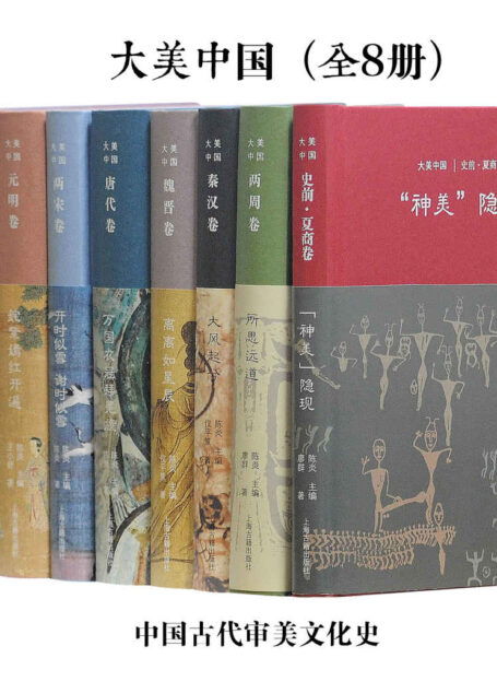 大美中国·中国古代审美文化史