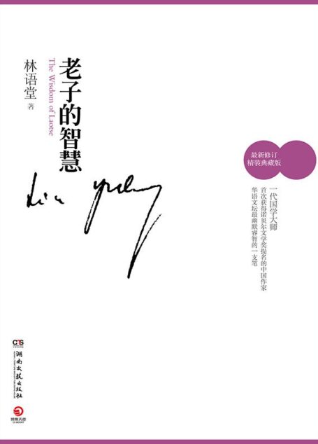 老子的智慧(新)