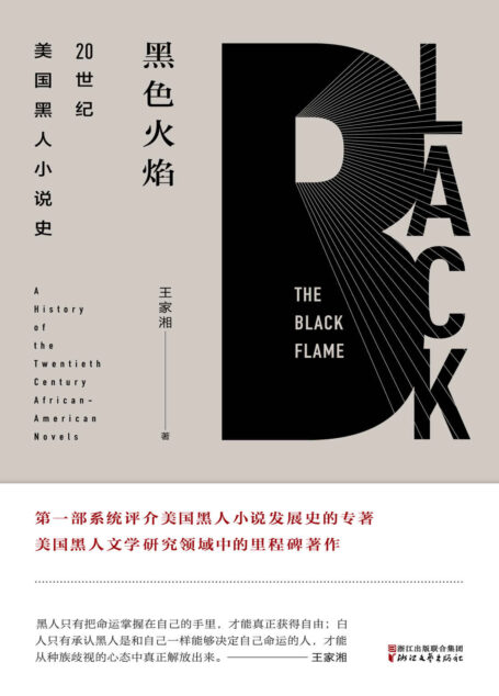 黑色火焰：20世纪美国黑人小说史（首部系统评介美国黑人小说发展史的专著；美国黑人文学研究领域中的里程碑著作；资深翻译家、鲁迅文学奖得主王家湘权威著作）