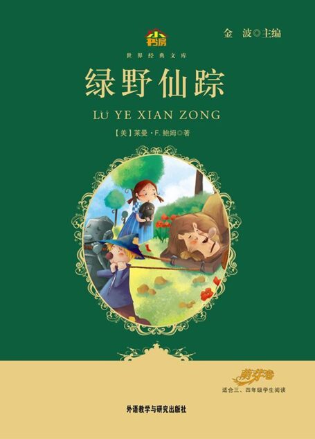 绿野仙踪(教育部语文新课标必读丛书)(小书房世界经典文库)