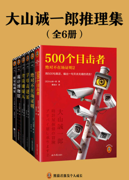 大山诚一郎推理集(全6册)(短篇推理之神大山诚一郎教你一眼看穿致命诡计!拿遍推理大奖,横扫推理榜单!)